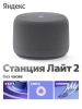 Акустическая система Яндекс.Станция Лайт 2 с Алисой (Серый, без часов)